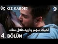 مسلسل ثلاث اخوات رومانسية سومر و توركان وتطور العلاقة بينهم مسلسل ثلاث اخوات رومانسية سومر و توركان وتطور العلاقة بينهم