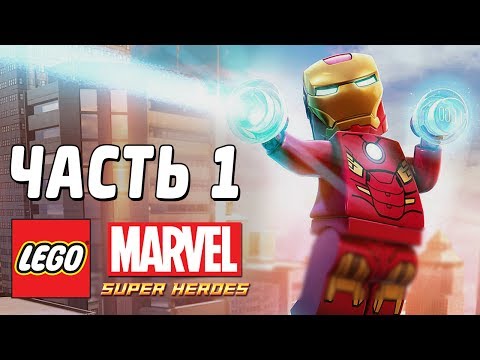 LEGO Marvel Super Heroes Прохождение - Часть 1 - ХАЛК И ЖЕЛЕЗЯКА!