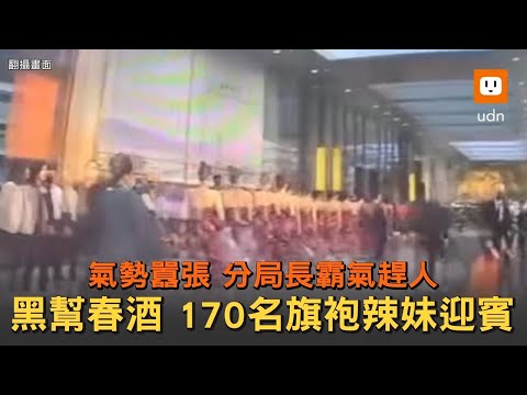 明仁會春酒170名旗袍辣妹列隊迎賓 分局長霸氣趕人