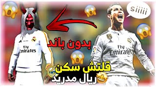 قلتش سكن ريال مدريد على ادم قلتش رهيب?+قلتش اسلحة رهيب خصوصة للذي ليس لديه سكنات آخر تحديث?.