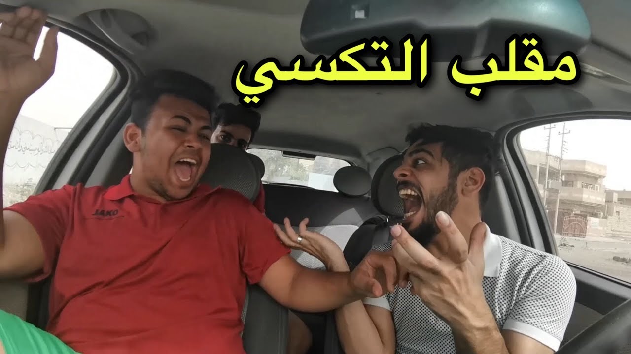 ابو البلاوي | مقلب التكسي 6 | يوميات واحد عراقي