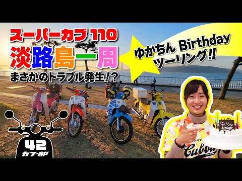 【スーパーカブ110】淡路島一周Birthdayツーリング！～やはり苦難？となった淡路島～