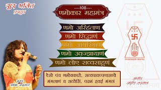 Namokar mantra 108 times I New navkar mantra I नवकार मंत्र 2023 I  namo arihantanam I Sandhya Garwal