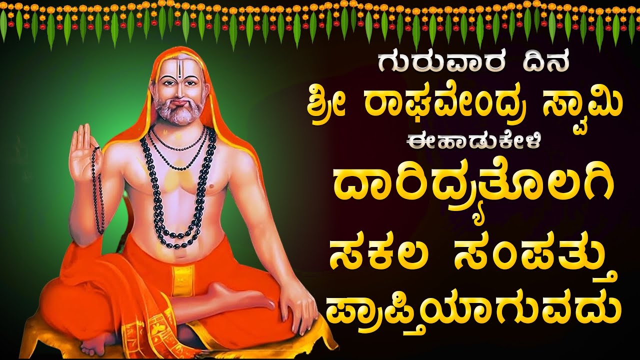 ಗುರುವಾರ ದಿನ ರಾಘವೇಂದ್ರ ಸ್ವಾಮಿ ಈ ಹಾಡುಕೇಳಿ ಸಾಕು ನಿಮ್ಮಎಲ್ಲ ಕೋರಿಕೆಗಳು ಈಡೇರುತ್ತವೆ - Sri Raghavendra Songs