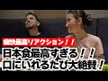 【たぶん神回タロウ激オシ】すべてが完璧、、、日本の板前の技とアイデアに脱帽！次々と現れる日本食の数々に感動と驚きと美味し過ぎる絶賛ノリノリリアクション！！