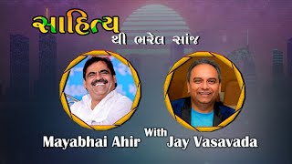 Mayabhai Ahir With Jay Vasavada || સાહિત્ય થી ભરેલ સાંજ