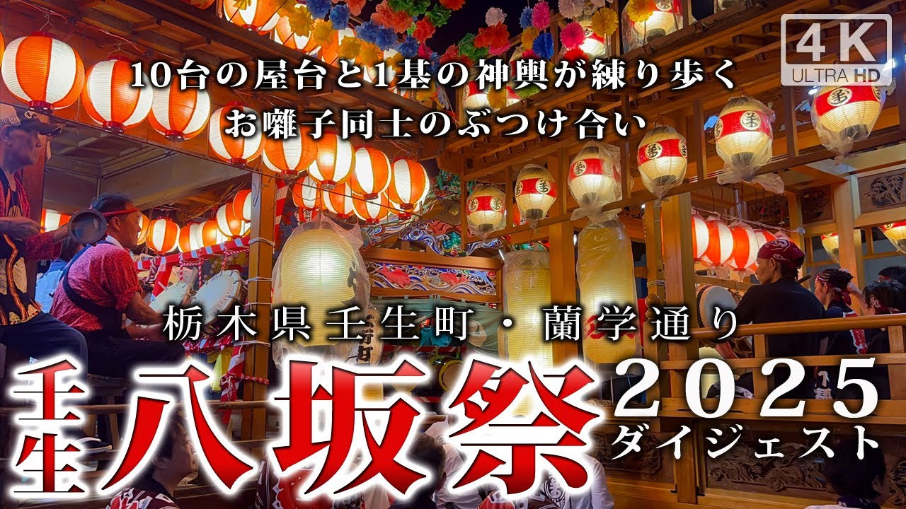 壬生 八坂祭 2025 ダイジェスト （栃木県壬生町）