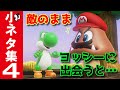 【Switch】スーパーマリオ オデッセイ 小ネタ集４