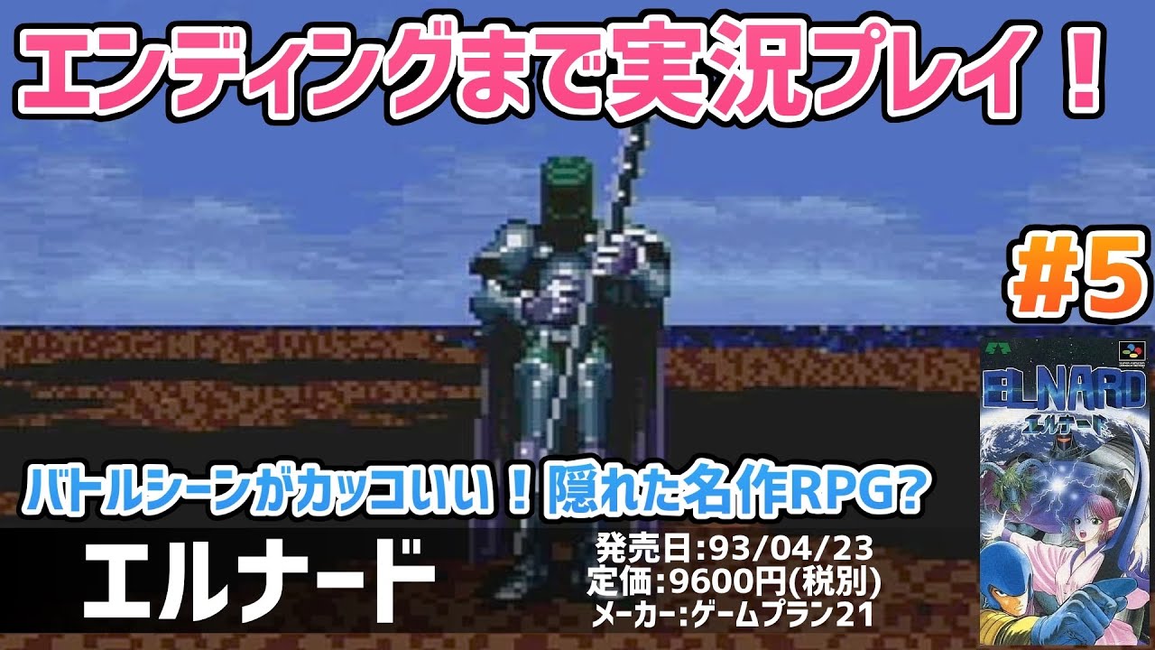 エルナード(ELNARD)」エンディングまで実況プレイ！#5 