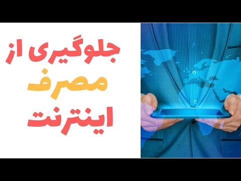 جلوگیری از مصرف اینترنت آزاد همراه اول و ایرانسل