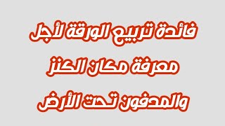 فائدة تربيع الورقة لأجل معرفة مكان الكنز والمدفون تحت الأرض بسورة الإخلاص