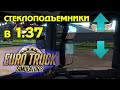 Открытие окон в ETS 2 1.37 🚚