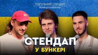 Підпільний стендап у бункері - Випуск #7 I Білоус, Жипецький, Коротков