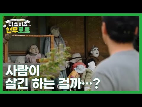 [5화 선공개] 사람이 살긴 하는 걸까…? 마을 곳곳에 허수아비만 가득한 충격적인 풍경 MBN 261018 방송