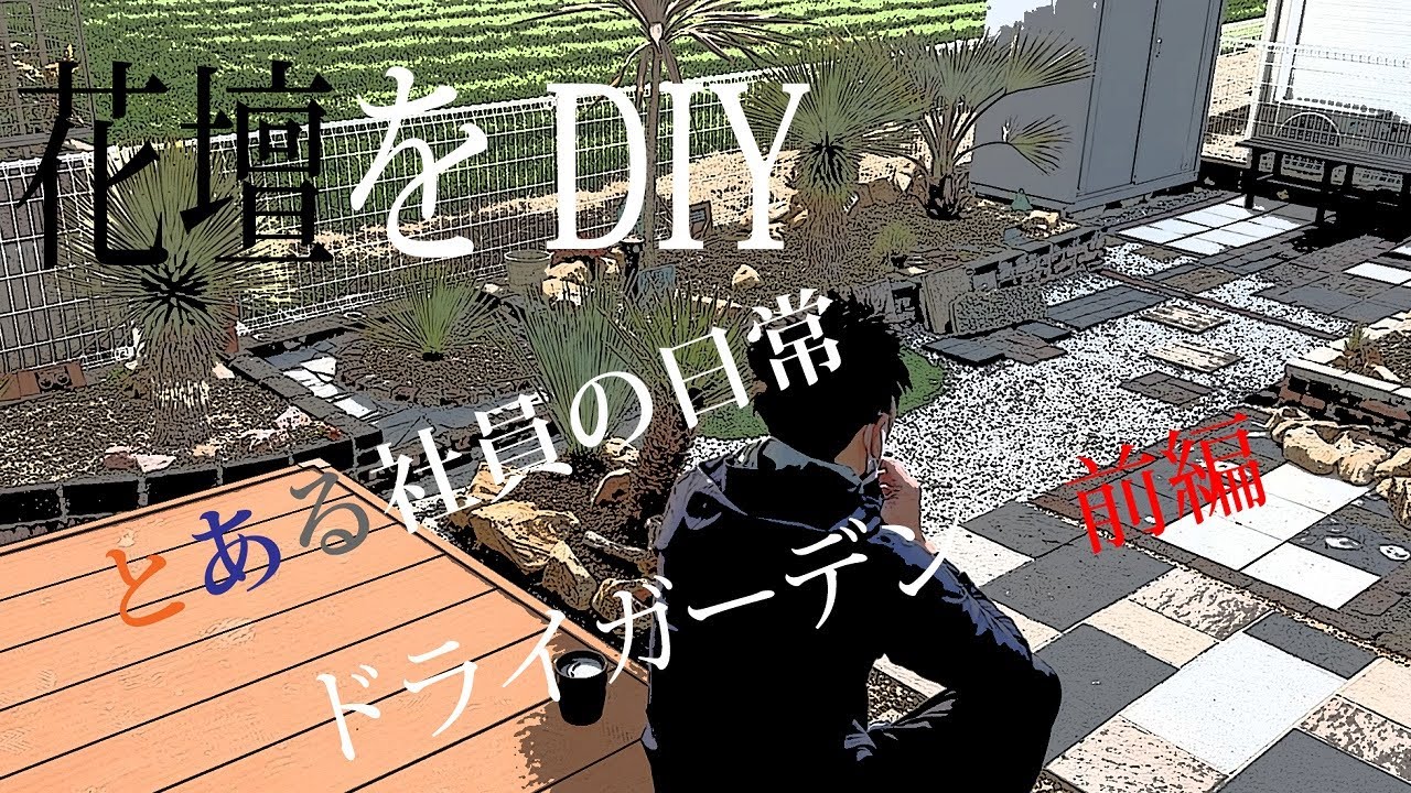 花壇をDIY　とある社員の日常　ドライガーデン（前編）