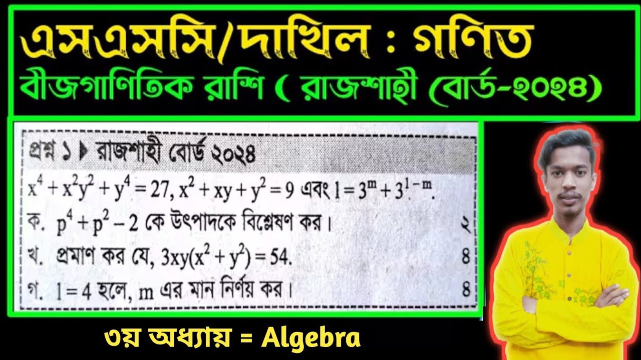 Rajshahi board = 2024 | নবম-দশম শ্রেণির গণিত ৩য় অধ্যায় বীজগাণিতিক ...