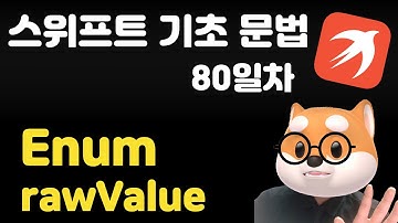 스위프트 기초 문법 - 80일차 / Enum rawValue