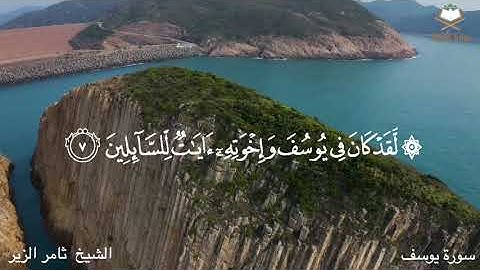 تلاوة رائعة بالمقام #العراقي بصوت الشيخ ثامر الزير اوائل  سورة يوسف