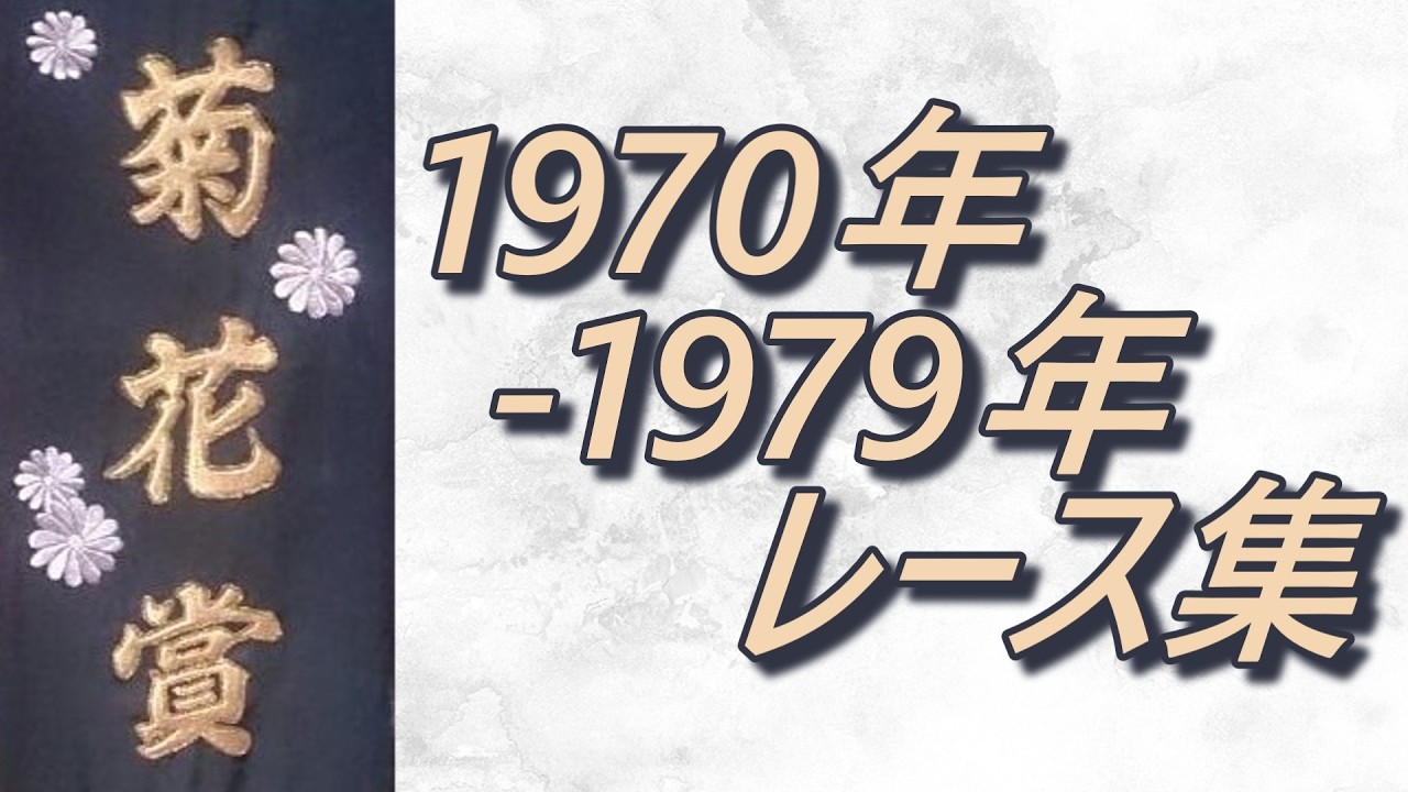 Data Included] Kikuka Sho (Japanese St. Leger) 1970-1979 Race