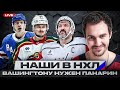 НАШИ В НХЛ #13 | ДРАКА БОБРОВСКОГО / ТАРАСЕНКО И СВЕЧНИКОВ – ЛУЧШИЕ БОМБАРДИРЫ / ПАНАРИН ЖДЁТ ОБМЕНА