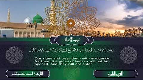 سورة الأعراف بصوت القارئ أحمد حسبو خضر مترجم للإنجليزية