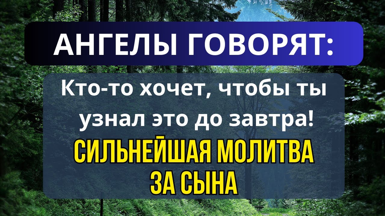 молитва за папу. молитва матери заоебенка. молитвы матери о детях. молитва во имя отца и сына и святого. молятся молятся сын без отца.