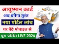Ayushman card kaise banaye 2024 | Ayushman card apply online | ayushman card kaise banaye mobile