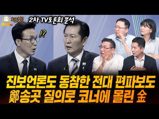 [희포신문] 진보언론도 동참한 전대 편파보도 / 정청래 '송곳 질의'로 코너에 몰린 김민석 (ft. 민동기, 장인수, 이혜연)