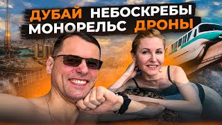 Дубай MARRIOTT 5 * | Монорельс Пальма-Джумейра | Дубай Марина | Шоу Дронов | Авиамания