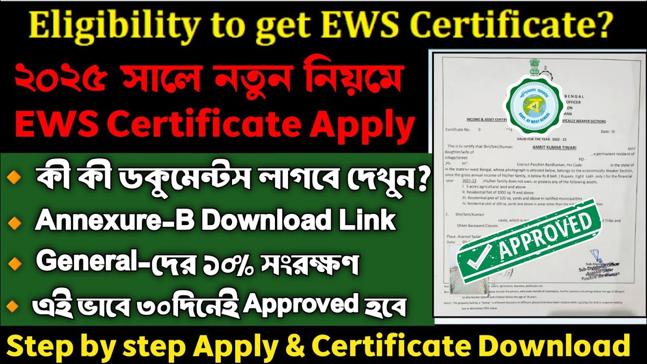 EWS Certificate Apply Online 2025  | পশ্চিমবঙ্গে EWS  সার্টিফিকেট আবেদন ২০২৫ |  EWS সার্টিফিকেট কী?