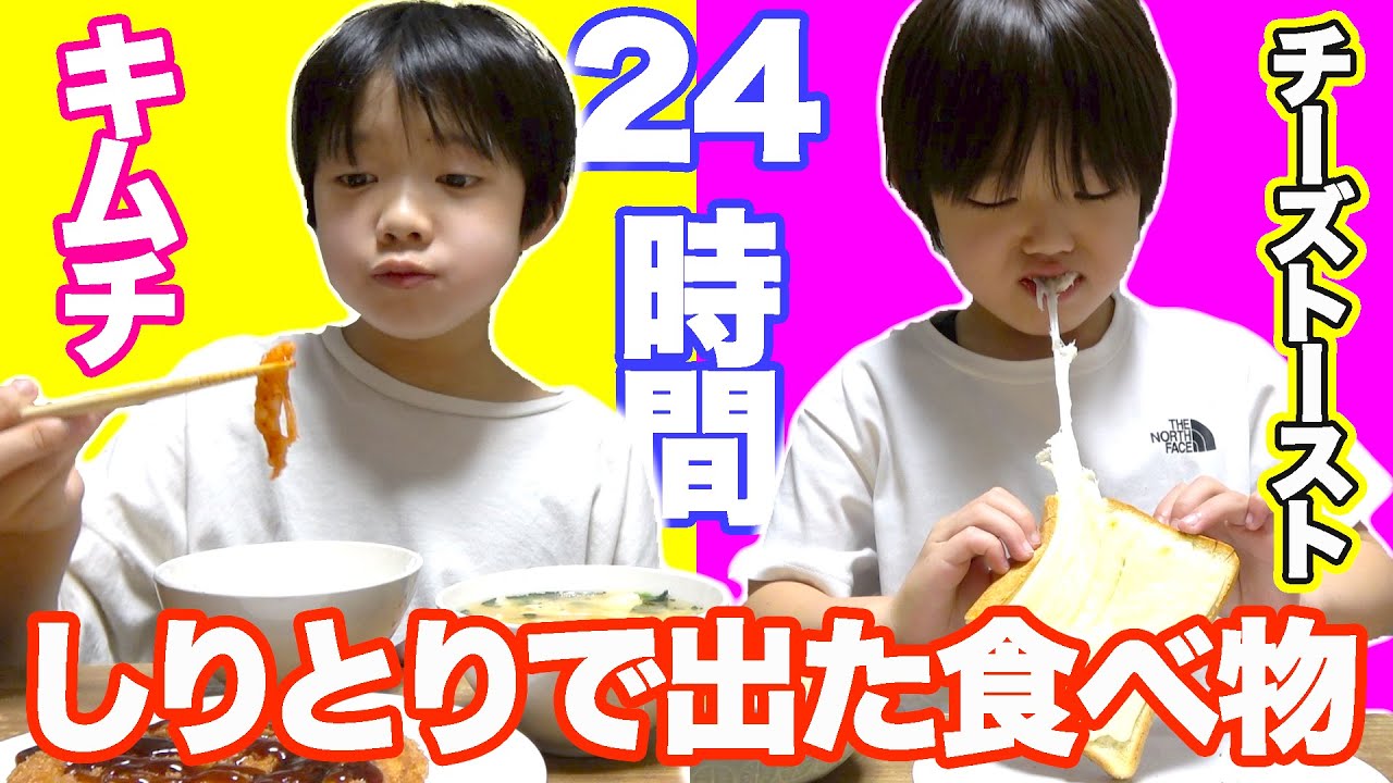 【24時間】しりとりで出た食べ物しか食べられません！「ん」が付いたら即終了のはずが・・・！？