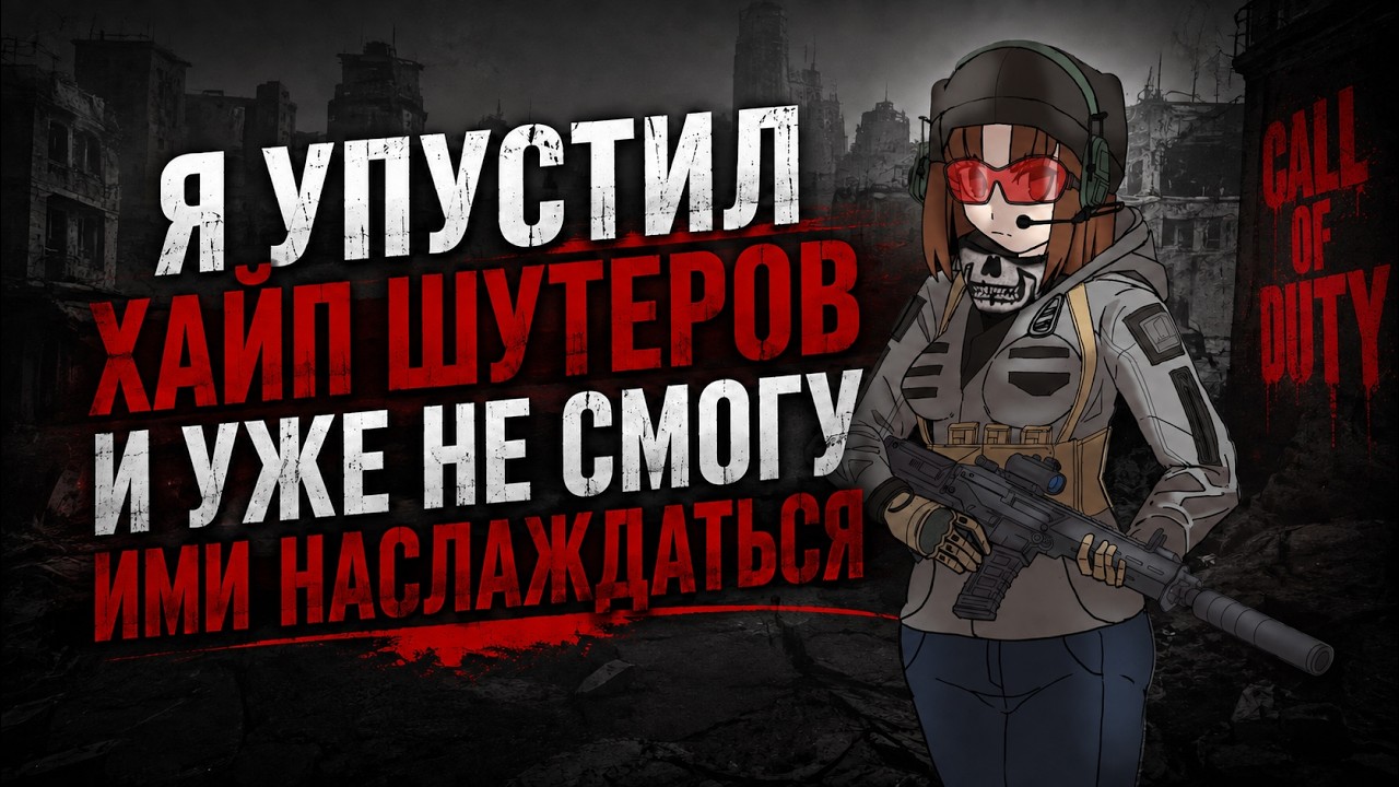 Я больше никогда не смогу вкатиться в шутеры и вот поче… — Transcript