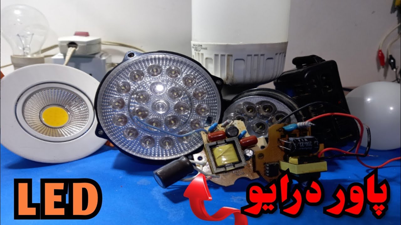 آموزش کامل پاور درایو led_ال ای دی - YouTube