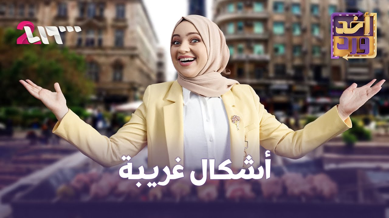 أشكال غريبة في دمشق | أخد ورد