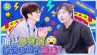 【爆笑】浙江两大导演“作死合集”！ 奇葩操作让周深大喊“导演做个人吧”？吴彤&姚译添为何总爱和明星作对？《奔跑吧4》Keep Running 特辑 [ 浙江卫视官方HD ]