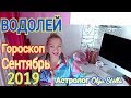 ВОДОЛЕЙ ГОРОСКОП на СЕНТЯБРЬ 2019/НОВОЛУНИЕ и ПОЛНОЛУНИЕ в СЕНТЯБРЕ 2019