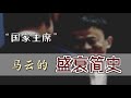 "国家主席"马云的盛衰简史  | The Boom and Bust of Jack Ma Era [Eng Sub]