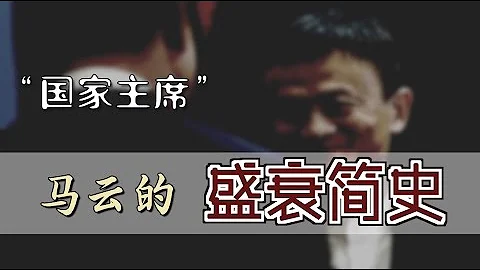 "国家主席"马云的盛衰简史  | The Boom and Bust of Jack Ma Era [Eng Sub] - 天天要闻