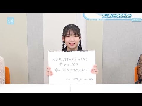 広本瑠璃・窪田七海・中山夏月姫（OCHA NORMA）／胸に響いた歌詞発表会／ハロステ #486