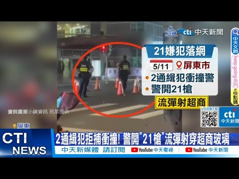 【每日必看】警開21槍通緝犯還是跑了 追6天國道休息站逮人 20230517 @中天新聞CtiNews