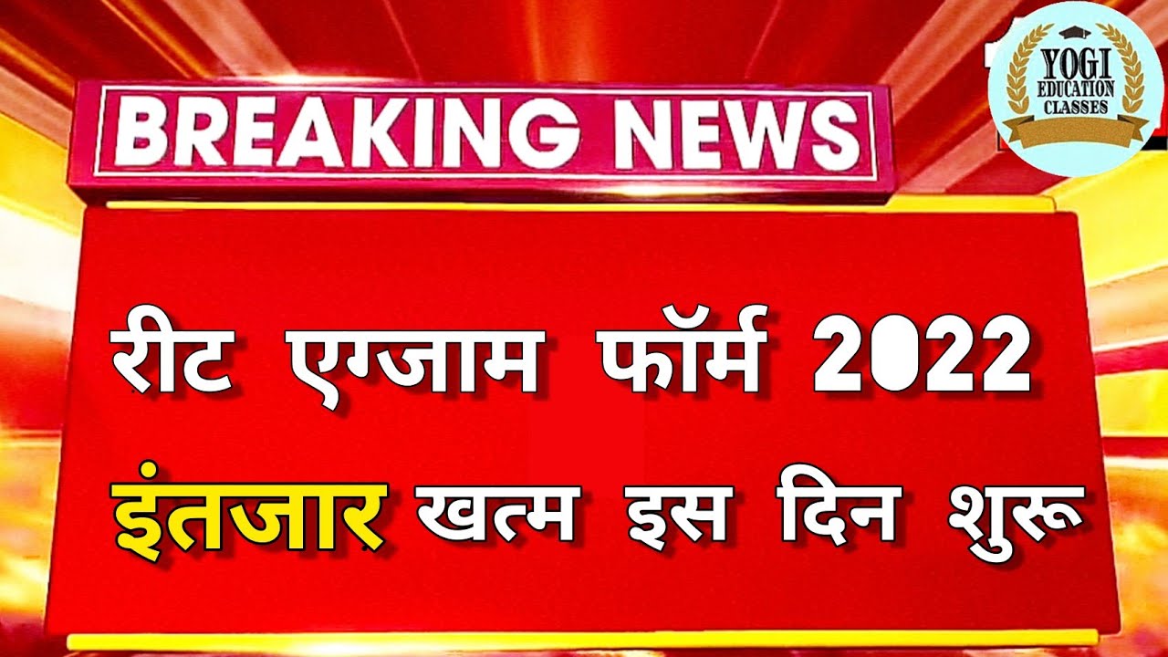 REET FORM DATE 2022 | REET EXAM FORM DATE 2022 | REET FORM KAISE BHARE 2022 | REET EXAM FORM | REET