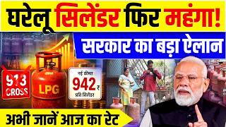 LPG Gas Cylinder Price Today : 29 रुपए महंगा हुआ घरेलू गैस सिलेंडर! | 942 Rupess Cylinder | PM Modi