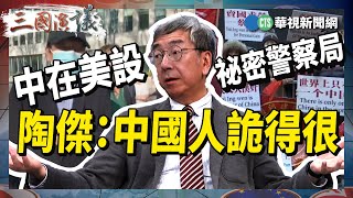 【三國演議直播精華】中在美設祕密警察局 陶傑：中國人詭得很｜#陶傑 #黃澎孝 #矢板明夫 #汪浩｜@華視三國演議｜20230420