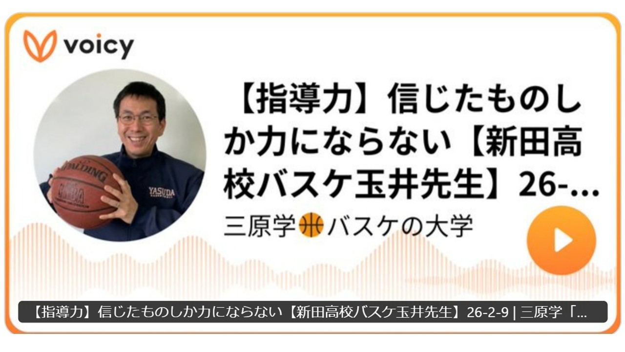 【指導力】信じたものしか力にならない【新田高校バスケ玉井先生】26-2-9