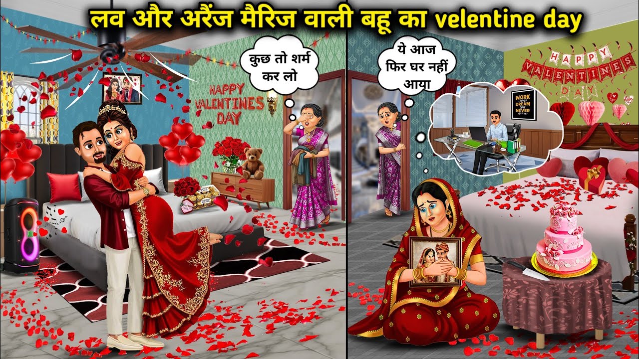 День святого Валентина для невесток, любящих и состоящих в браке по договоренности.