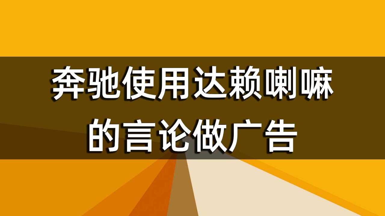 奔驰使用达赖喇嘛的言论做广告 Youtube