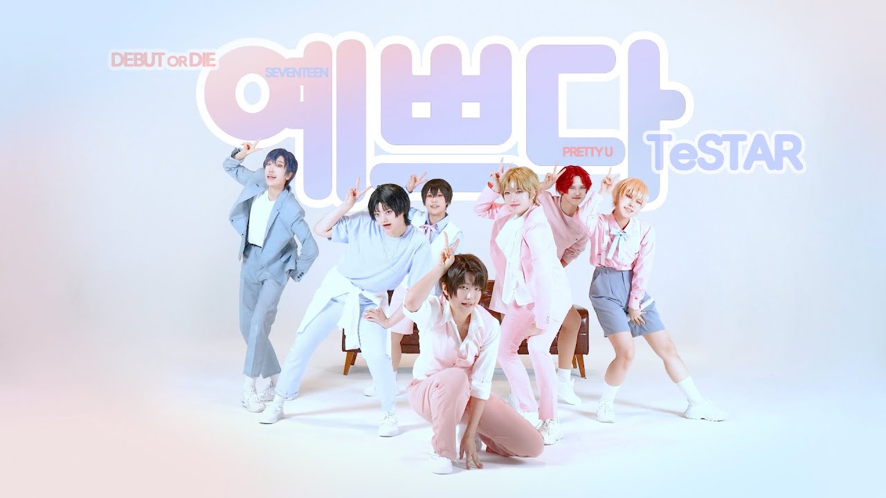 TeSTAR (테스타) - 예쁘다(Pretty U) Cover