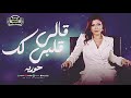 الاحساس والحنيه والروقان كله هنا النجمه حوريه 2025 يا ما قالي mp3