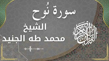 71 Nuh  Al Sheikh Mohammed Taha aljunaid  الشيخ محمد طه الجنيد   سورة نوح كاملة