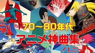 70 80年代アニメ Youtube